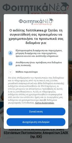 Podgląd witryny Foititikanea, medium z kraju Grecja do artykułów sponsorowanych