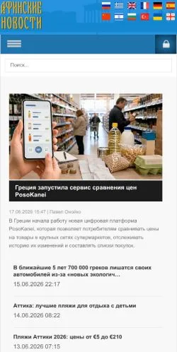 Forhåndsvisning av nettstedet Афинские Новости, medium fra Hellas for sponsede artikler