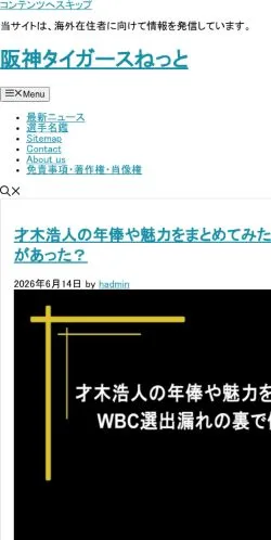 Anteprima del sito 阪神タイガースねっと 阪神タイガースの情報のみを厳選してお届け！, media di Giappone per articoli sponsorizzati