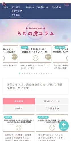 Pré-visualização do site ★Toracolumn★らむの虎コラム｜Toracoが語る阪神タイガース, meio de Japão para artigos patrocinados