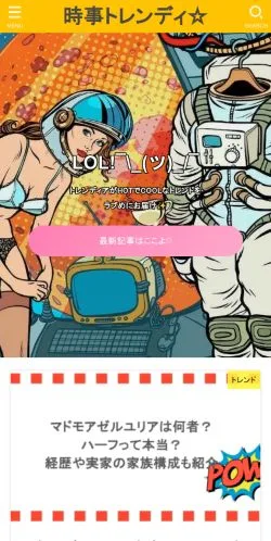 스폰서 기사용 일본 매체 時事トレンディ☆トレンディアがHOTでCOOLなトレンドをラブめにお届け！ 사이트 미리보기