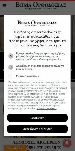 Anteprima del sito Vima Orthodoxias, media di Grecia per articoli sponsorizzati