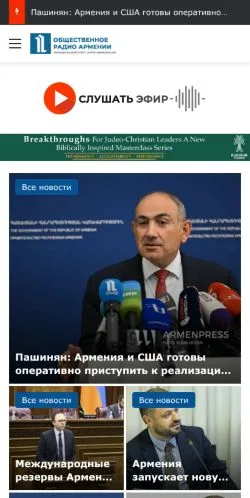 Podgląd witryny Общественное Радио Армении, medium z kraju Rosja do artykułów sponsorowanych