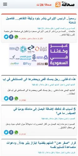 Preview of the صحافة 24 نت website, a media outlet in Saudi Arabia for sponsored articles