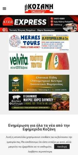Podgląd witryny Kozani Newspaper, medium z kraju Grecja do artykułów sponsorowanych
