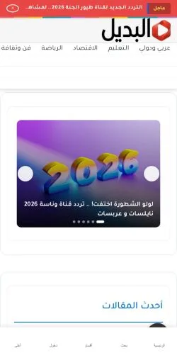 Sponsorlu makaleler için Suudi Arabistan medyası البديل sitesinin önizlemesi