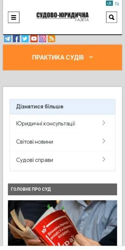 スポンサード記事向けのウクライナメディア、Судово-юридична Газетаのサイトプレビュー
