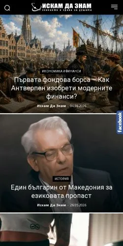 Sponsorlu makaleler için Bulgaristan medyası Искам Да Знам sitesinin önizlemesi