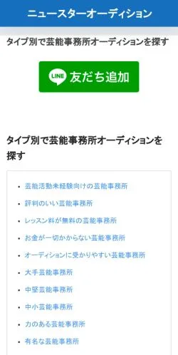 スポンサード記事向けの日本メディア、【2024年】おすすめの芸能事務所オーディション一覧のサイトプレビュー