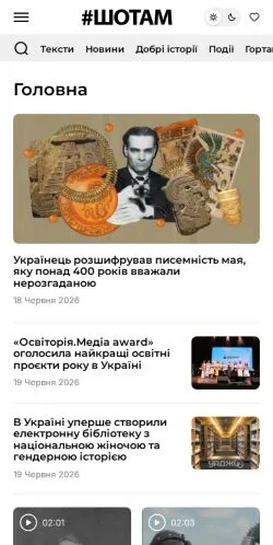 Podgląd witryny Шотам, medium z kraju Ukraina do artykułów sponsorowanych