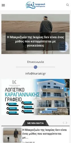 Anteprima del sito Ικαριακή Ραδιοφωνία, media di Grecia per articoli sponsorizzati