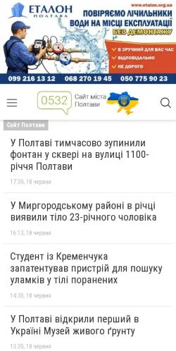 スポンサード記事向けのウクライナメディア、Полтава 0532のサイトプレビュー