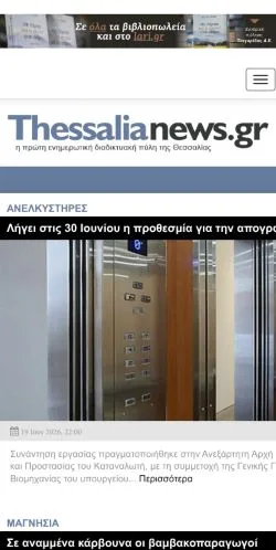 Anteprima del sito ThessaliaNews, media di Grecia per articoli sponsorizzati