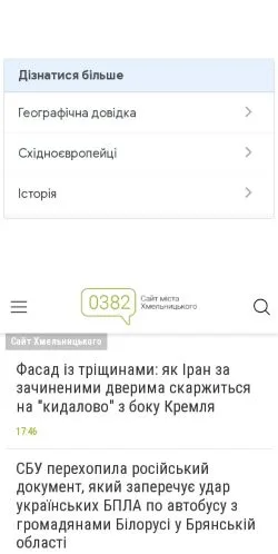 Anteprima del sito Хмельницький 0382, media di Ucraina per articoli sponsorizzati