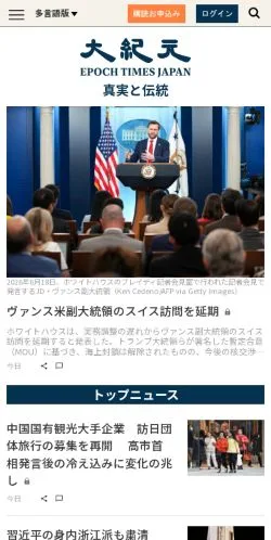 Podgląd witryny 大紀元 エポックタイムズ, medium z kraju Japonia do artykułów sponsorowanych