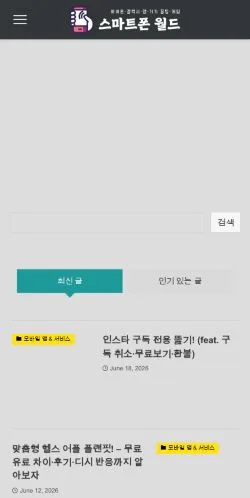 Vista previa del sitio 스마트폰월드, medio de Corea del Sur para artículos patrocinados