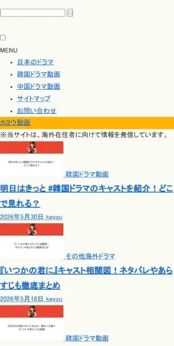Podgląd witryny カヨウ動画｜中国・韓国などの最新海外ドラマ情報をわかりやすくお届け！, medium z kraju Japonia do artykułów sponsorowanych