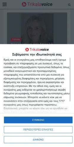 Anteprima del sito TrikalaVoice, media di Grecia per articoli sponsorizzati
