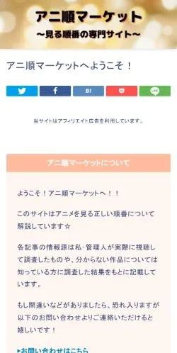 Anteprima del sito アニ順マーケット｜アニメや映画を見る順番, media di Giappone per articoli sponsorizzati