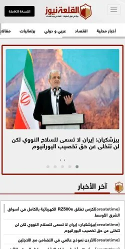 Podgląd witryny القلعة نيوز الإخباري, medium z kraju Arabia Saudyjska do artykułów sponsorowanych