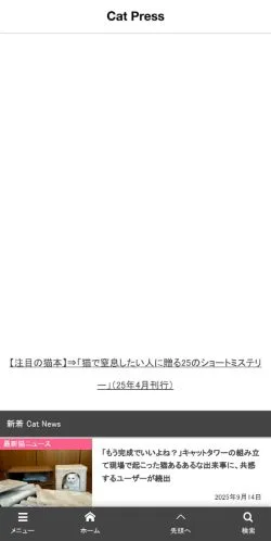 Vista previa del sitio 猫専門のニュースサイト Cat Press（キャットプレス）, medio de Japón para artículos patrocinados
