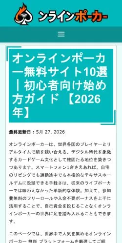 스폰서 기사용 일본 매체 オンラインポーカー無料サイト10選｜初心者向け始め方ガイド 【2026年】 사이트 미리보기